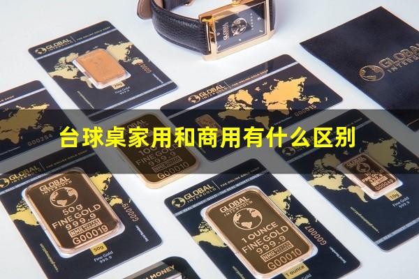 台球桌家用和商用有什么区别