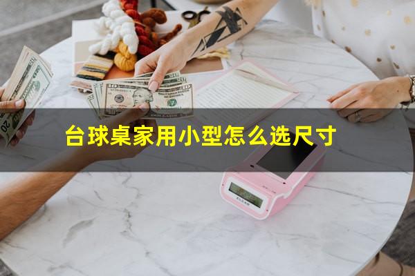 台球桌家用小型怎么选尺寸