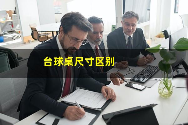 台球桌尺寸区别