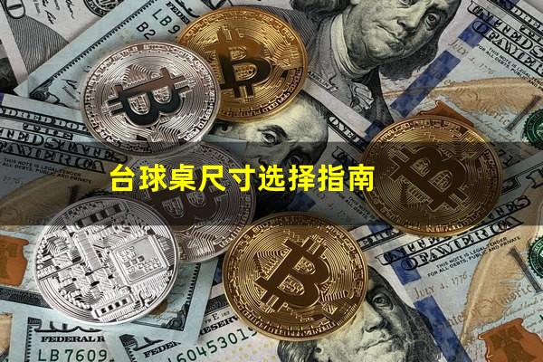 台球桌尺寸选择指南