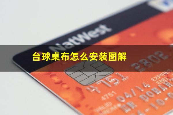 台球桌布怎么安装图解