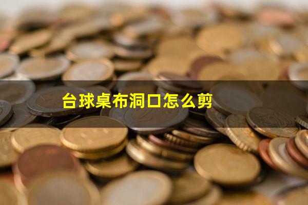 台球桌布洞口怎么剪