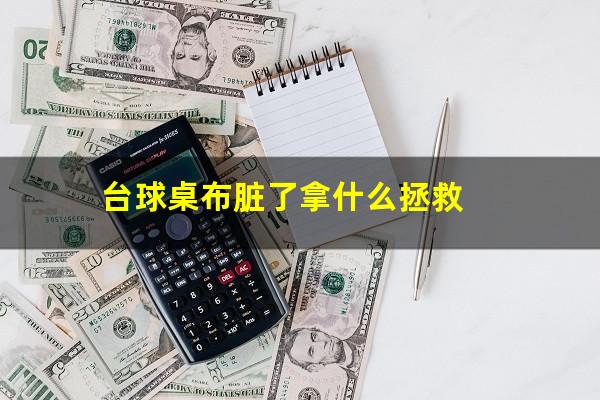 台球桌布脏了拿什么拯救