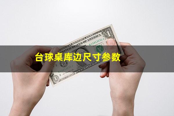 台球桌库边尺寸参数