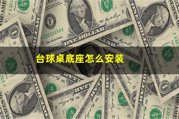 台球桌底座怎么安装