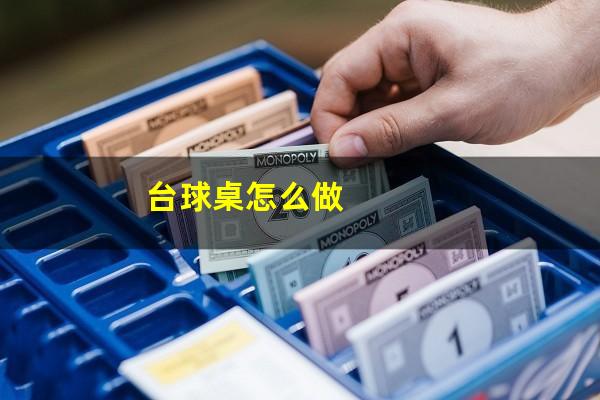 台球桌怎么做