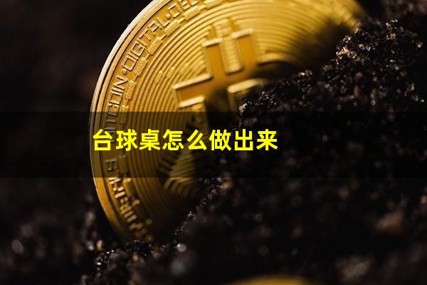 台球桌怎么做出来