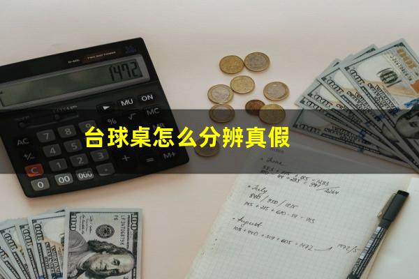 台球桌怎么分辨真假