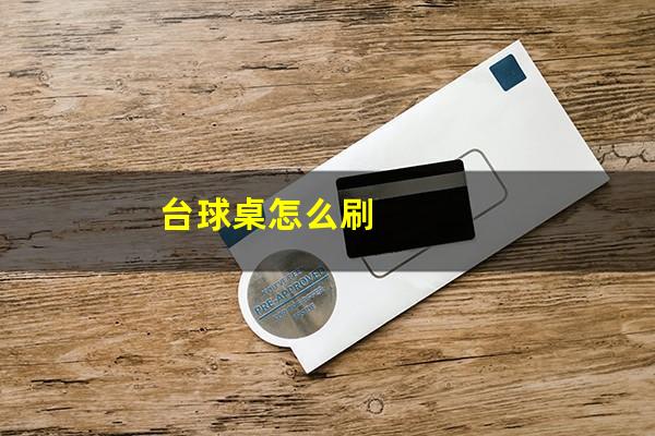 台球桌怎么刷