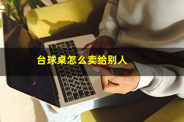 台球桌怎么卖给别人