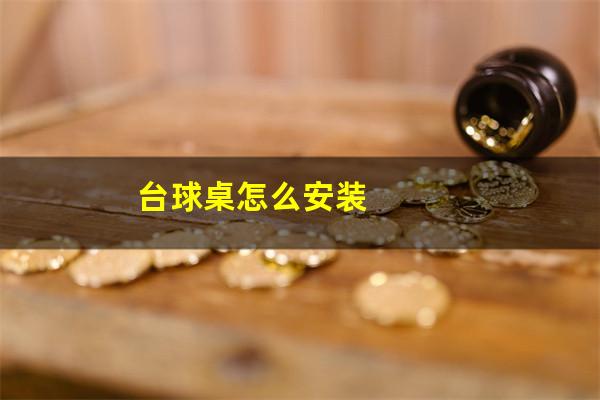 台球桌怎么安装