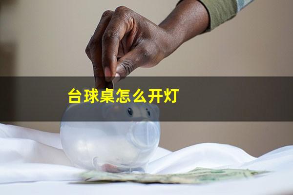 台球室开灯关灯怎么操作 台球桌怎么开灯