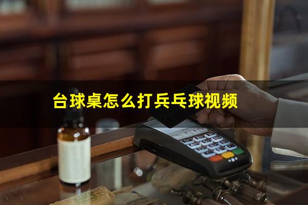 台球桌怎么打兵乓球视频