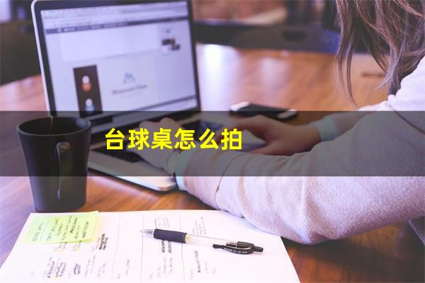台球桌怎么拍