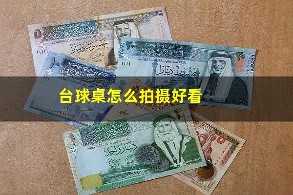台球桌怎么拍摄好看