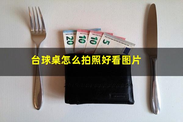 台球桌怎么拍照好看图片