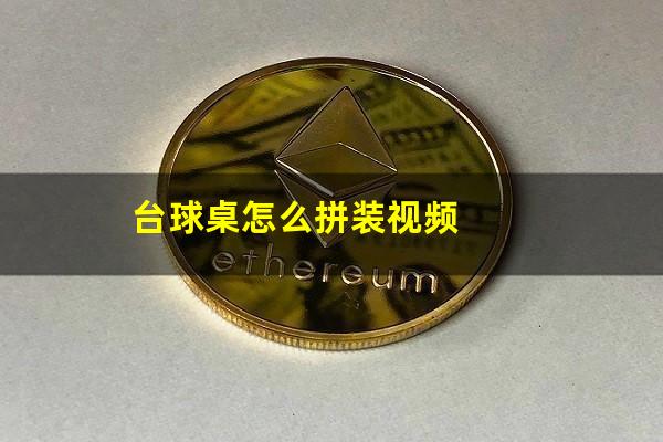 台球桌怎么拼装视频