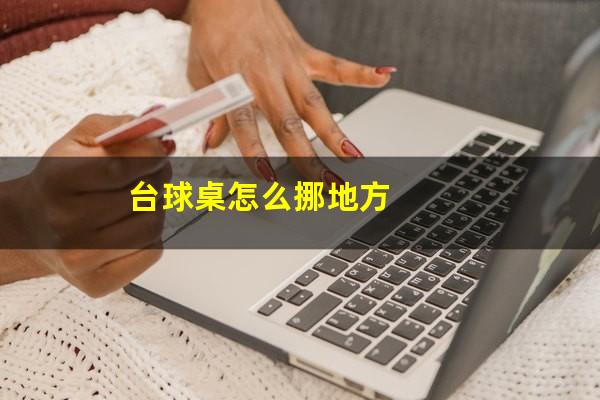 台球桌怎么挪地方