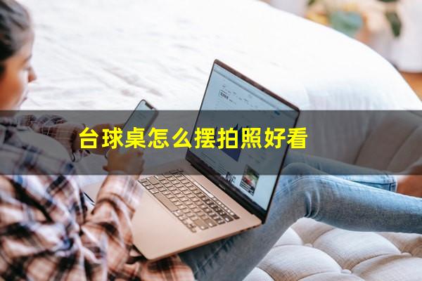 台球桌怎么摆拍照好看