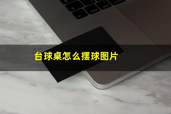 台球桌怎么摆球图片