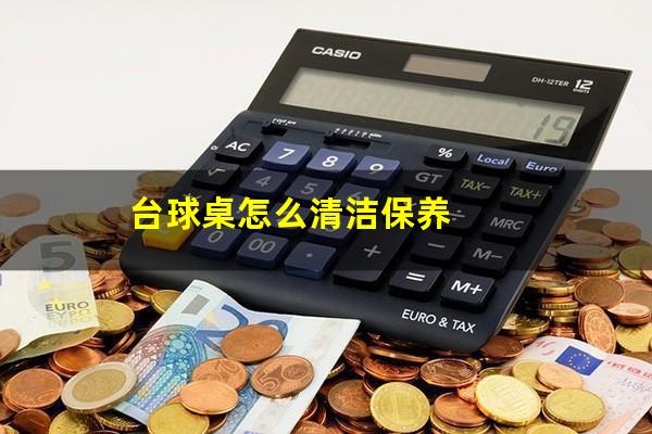 台球桌怎么清洁保养