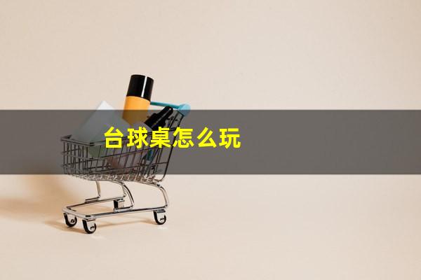 台球桌怎么玩