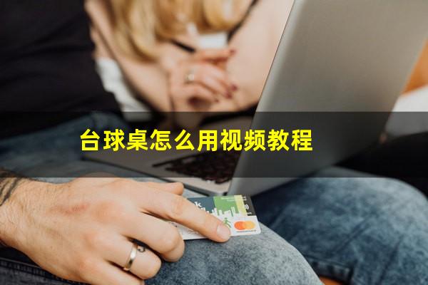 台球桌怎么用视频教程