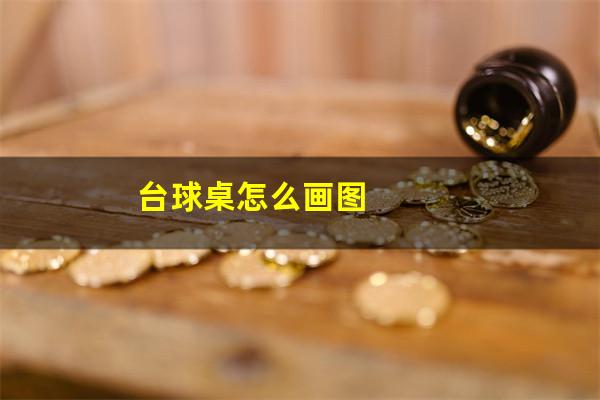台球桌怎么画图