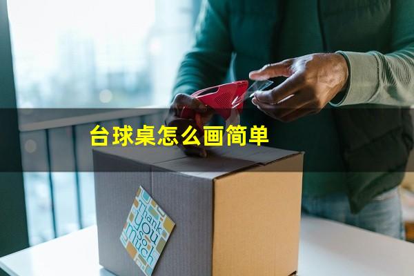 台球桌怎么画简单