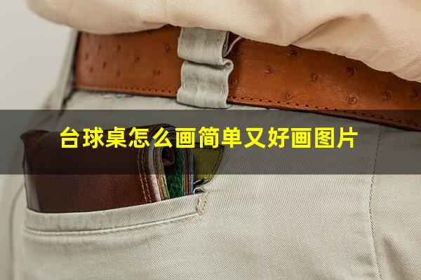 台球桌怎么画简单又好画图片