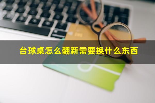 台球桌怎么翻新需要换什么东西