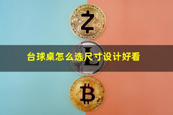台球桌怎么选尺寸设计好看
