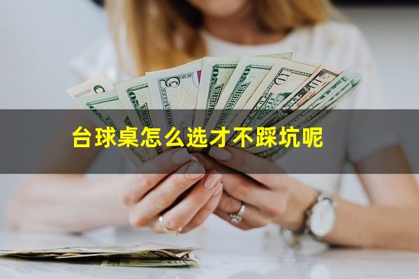 台球桌怎么选才不踩坑呢