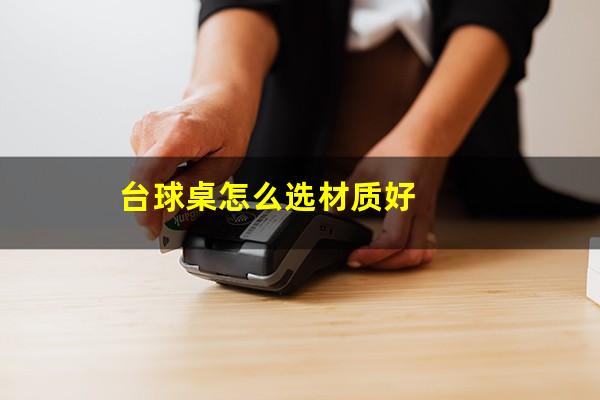 台球桌怎么选材质好