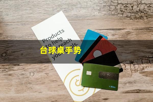 台球桌手势