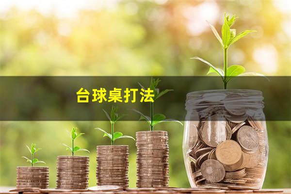 台球桌打法