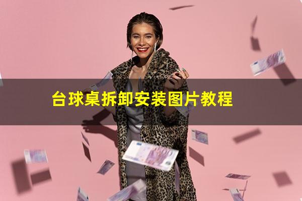台球桌拆卸安装图片教程