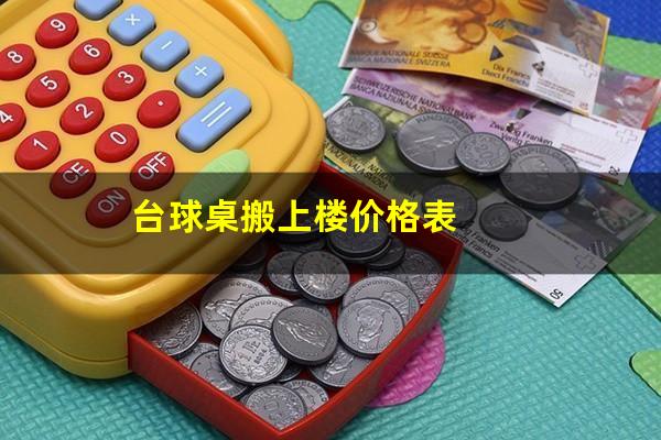 台球桌搬上楼价格表