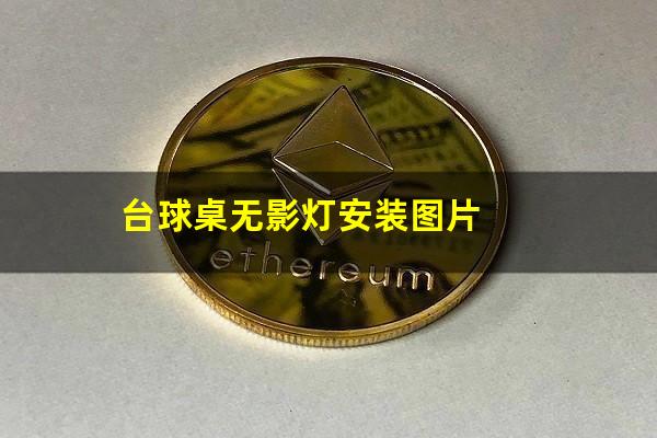 台球桌无影灯安装图片