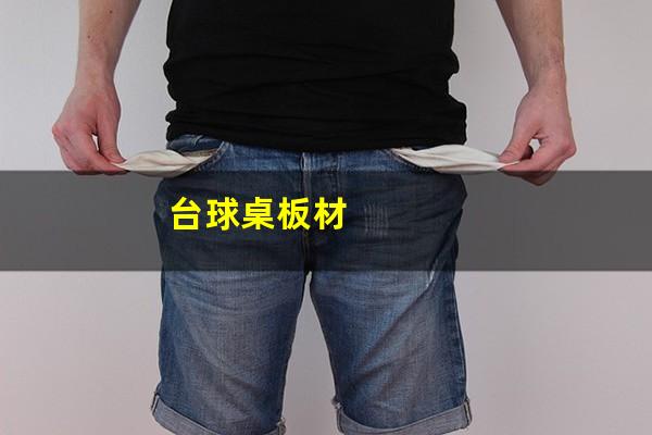 台球桌板材