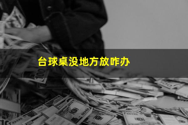 台球桌没地方放咋办