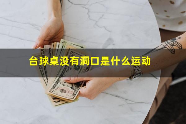 台球桌没有洞口是什么运动