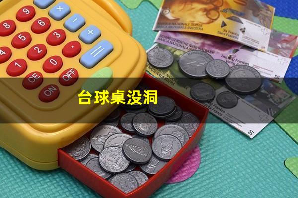 台球桌没洞