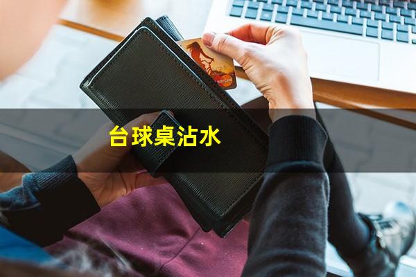 台球桌沾水