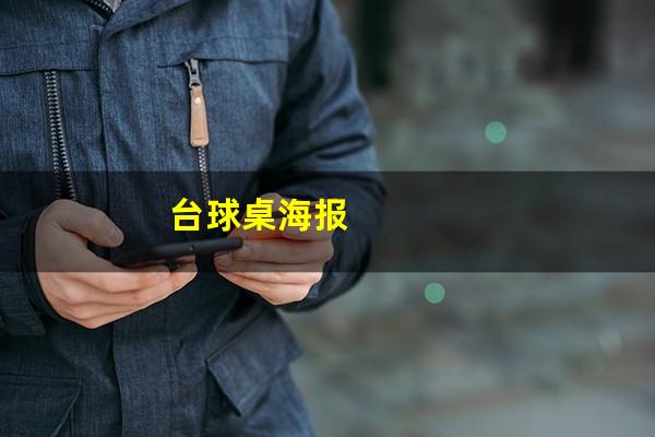 台球桌海报