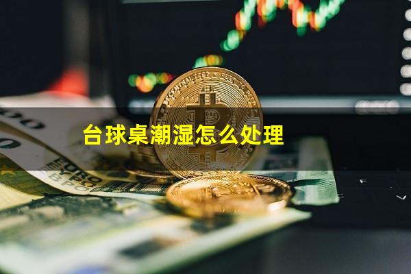 台球桌潮湿怎么处理