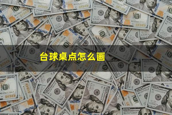 台球桌点怎么画