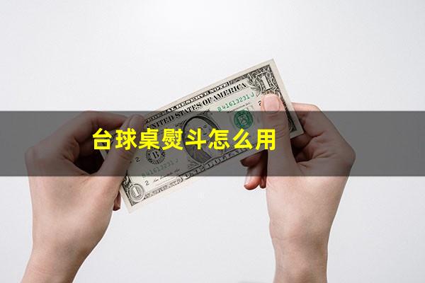 台球桌熨斗怎么用