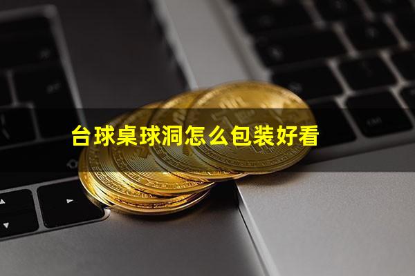 台球桌球洞怎么包 台球桌球洞怎么包装好看