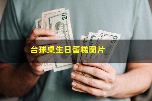 台球桌生日蛋糕图片